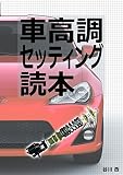 車高調セッティング読本（テキスト版）
