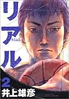 リアル 2 (Young jump comics)