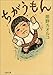 ちがうもん (文春文庫)