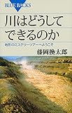 川はどうしてできるのか (ブルーバックス)/講談社