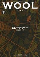 ウール 下 (角川文庫)