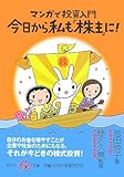 今日から私も「株主」に!―マンガで投資入門 (集英社be文庫)