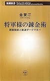 将軍様の錬金術—朝銀破綻と総連ダークマネー (新潮新書)
