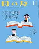 母の友 2016年11月号 特別企画「こどもに聞かせる一日一話」