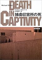 捕虜収容所の死 (創元推理文庫)