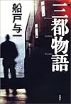 三都物語