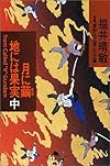 月に繭 地には果実〈中〉 (幻冬舎文庫)
