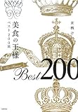 美食の王様ベスト200皿