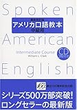 アメリカ口語教本・中級用(最新改訂版)