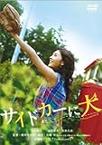 サイドカーに犬 [DVD]