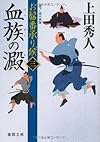 お髷番承り候　三　血族の澱 (徳間文庫)