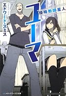 侵略教師星人ユーマ (メディアワークス文庫)