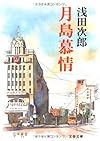 月島慕情 (文春文庫)