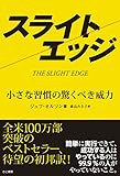 スライトエッジ