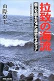 拉致の海流―個人も国も売った政治とメディア