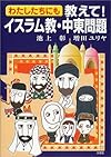 わたしたちにも教えて!イスラム教・中東問題