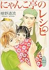 にゃんこ亭のレシピ (講談社X文庫―ホワイトハート)