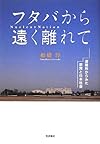 フタバから遠く離れて――避難所からみた原発と日本社会