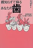 親知らずで蘇るあなたの歯―自家移植で入れ歯から解放!