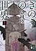 きのうの世界（上） (講談社文庫)