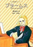 ブラームス (マンガ音楽家ストーリー (7))