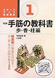 将棋 手筋の教科書〈1〉歩・香・桂編 (ステップアップ将棋講座)