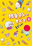 独身OLのすべて(1) (KCデラックス)