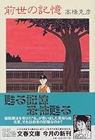 前世の記憶 (文春文庫)