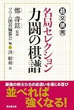 名局セレクション 力闘の棋譜 (碁楽選書)