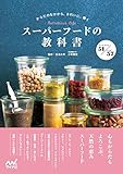 スーパーフードの教科書 ~からだのなかから美しく、輝く。~