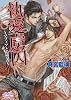 商業誌：執愛虜囚 ~マフィアと復讐者~
