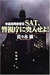 中途採用捜査官 SAT、警視庁に突入せよ!