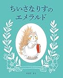 ちいさなりすのエメラルド