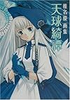 天球綺譚―椎名優画集