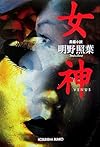 女神 (光文社文庫)