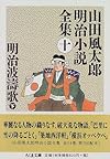 明治波濤歌〈下〉―山田風太郎明治小説全集〈10〉 (ちくま文庫)