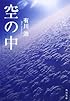 空の中 (角川文庫)