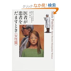 医者が患者をだますとき 女性篇