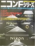 ニコンFシリーズ―ニコンF・F2・F3のすべて