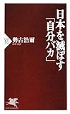日本を滅ぼす「自分バカ」 (PHP新書)
