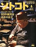 SOTOKOTO (ソトコト) 2011年 06月号 [雑誌]