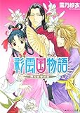 彩雲国物語隣の百合は白 (角川ビーンズ文庫 46-15)