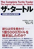 ザ・タートル 投資家たちの士官学校