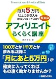 毎月5万円以上の副収入を確実に稼ぐための堅実なアフィリエイトらくらく講座