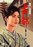 <あの頃映画＞ 古都 [DVD]