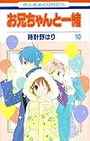 お兄ちゃんと一緒 第10巻 (花とゆめCOMICS)