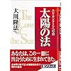 太陽の法―エル・カンターレへの道