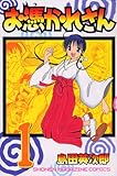 お憑かれさん(1) (講談社コミックスマガジン)