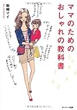 ママのためのおしゃれの教科書