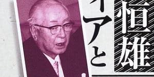 渡邊恒雄 メディアと権力 (講談社文庫)
